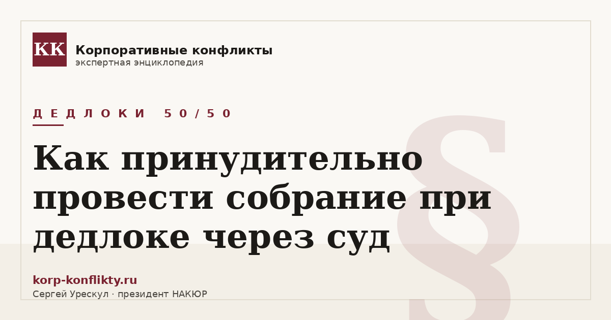 «Как принудительно провести собрание при дедлоке через суд» — иллюстрация к статье энциклопедии корпоративных конфликтов (раздел «Дедлоки 50/50»)