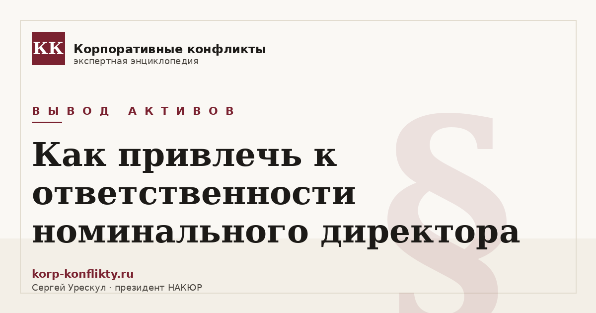 «Как привлечь к ответственности номинального директора» — иллюстрация к статье энциклопедии корпоративных конфликтов (раздел «Вывод активов»)
