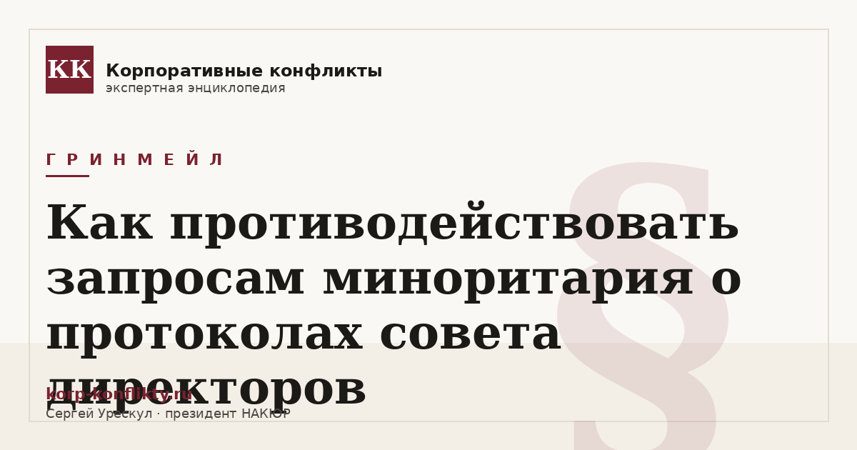 «Как противодействовать запросам миноритария о протоколах совета директоров» — иллюстрация к статье энциклопедии корпоративных конфликтов (раздел «Гринмейл»)
