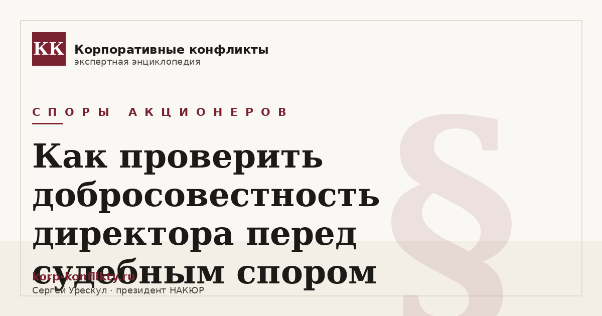 «Как проверить добросовестность директора перед судебным спором» — иллюстрация к статье энциклопедии корпоративных конфликтов (раздел «Споры акционеров»)