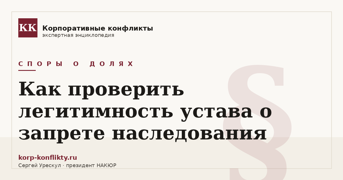 «Как проверить легитимность устава о запрете наследования» — иллюстрация к статье энциклопедии корпоративных конфликтов (раздел «Споры о долях»)