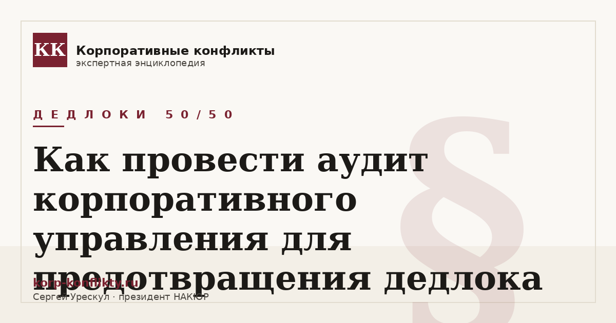 «Как провести аудит корпоративного управления для предотвращения дедлока» — иллюстрация к статье энциклопедии корпоративных конфликтов (раздел «Дедлоки 50/50»)