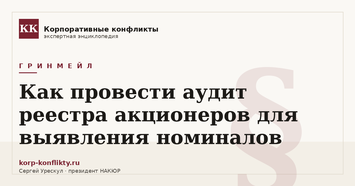 «Как провести аудит реестра акционеров для выявления номиналов» — иллюстрация к статье энциклопедии корпоративных конфликтов (раздел «Гринмейл»)