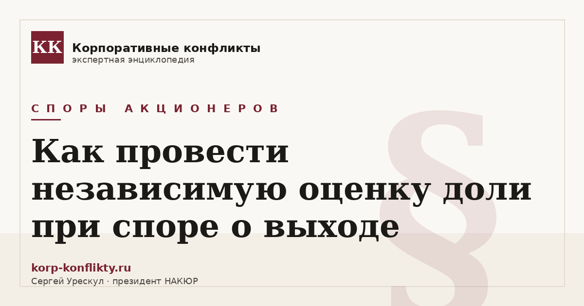 «Как провести независимую оценку доли при споре о выходе» — иллюстрация к статье энциклопедии корпоративных конфликтов (раздел «Споры акционеров»)