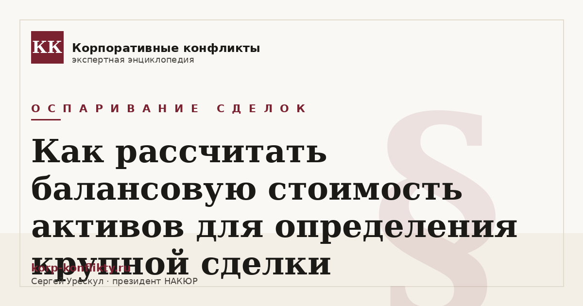 «Как рассчитать балансовую стоимость активов для определения крупной сделки» — иллюстрация к статье энциклопедии корпоративных конфликтов (раздел «Оспаривание сделок»)