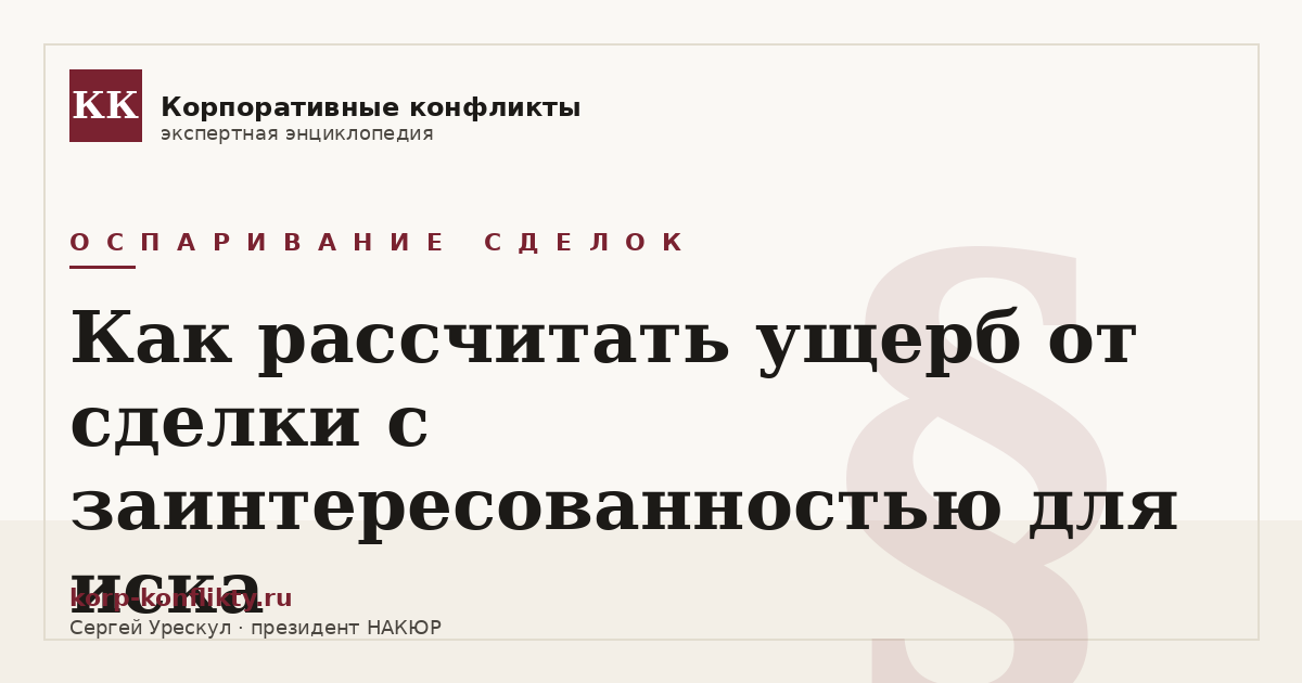 «Как рассчитать ущерб от сделки с заинтересованностью для иска» — иллюстрация к статье энциклопедии корпоративных конфликтов (раздел «Оспаривание сделок»)