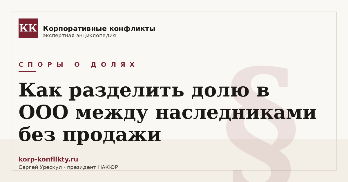 «Как разделить долю в ООО между наследниками без продажи» — иллюстрация к статье энциклопедии корпоративных конфликтов (раздел «Споры о долях»)
