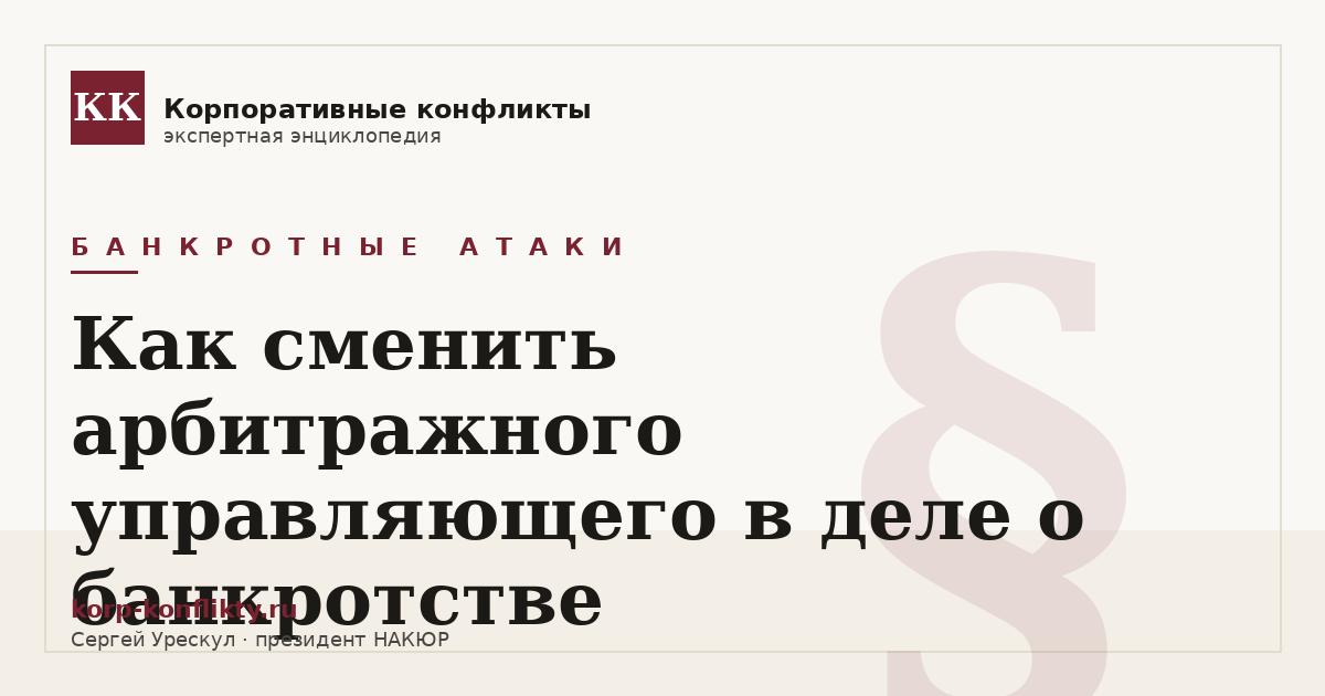 «Как сменить арбитражного управляющего в деле о банкротстве» — иллюстрация к статье энциклопедии корпоративных конфликтов (раздел «Банкротные атаки»)