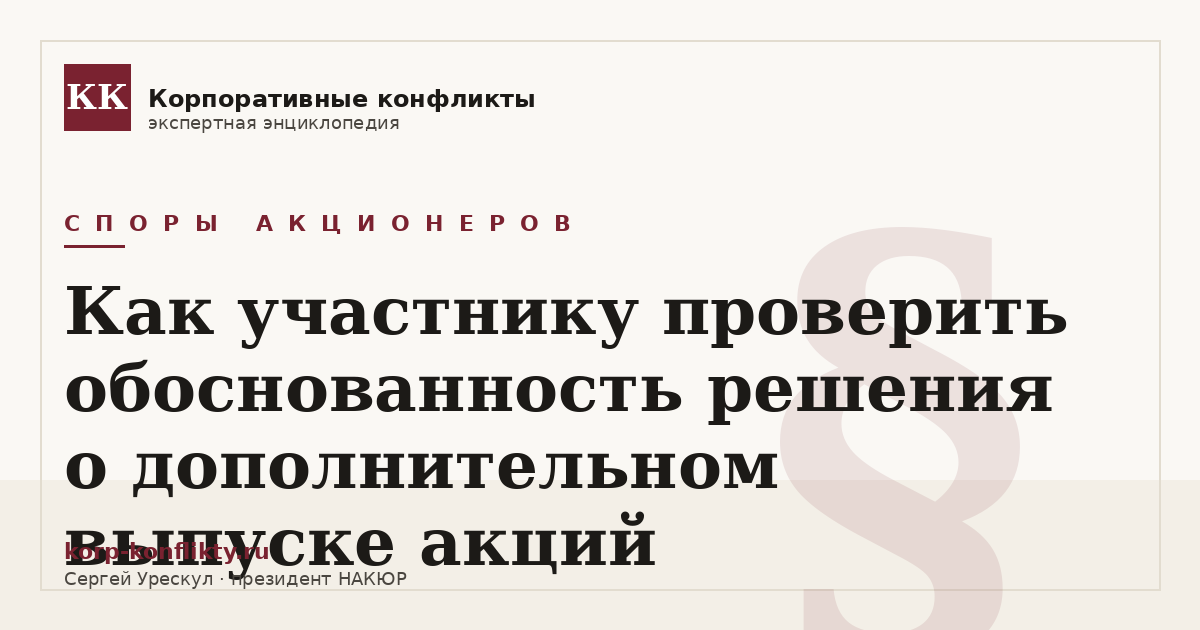 «Как участнику проверить обоснованность решения о дополнительном выпуске акций» — иллюстрация к статье энциклопедии корпоративных конфликтов (раздел «Споры акционеров»)
