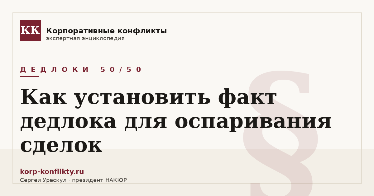«Как установить факт дедлока для оспаривания сделок» — иллюстрация к статье энциклопедии корпоративных конфликтов (раздел «Дедлоки 50/50»)