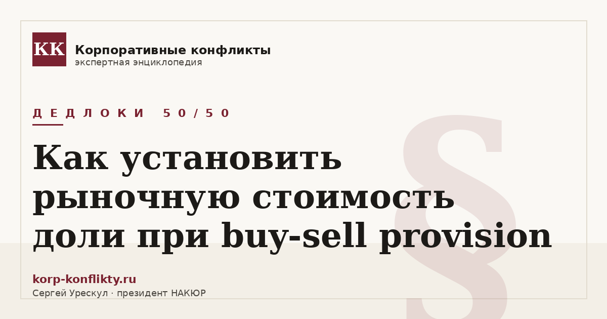 «Как установить рыночную стоимость доли при buy-sell provision» — иллюстрация к статье энциклопедии корпоративных конфликтов (раздел «Дедлоки 50/50»)