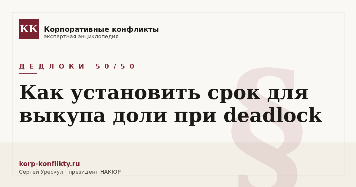«Как установить срок для выкупа доли при deadlock» — иллюстрация к статье энциклопедии корпоративных конфликтов (раздел «Дедлоки 50/50»)