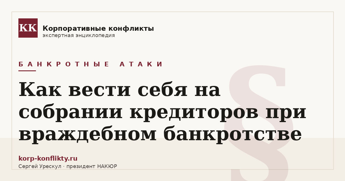 «Как вести себя на собрании кредиторов при враждебном банкротстве» — иллюстрация к статье энциклопедии корпоративных конфликтов (раздел «Банкротные атаки»)