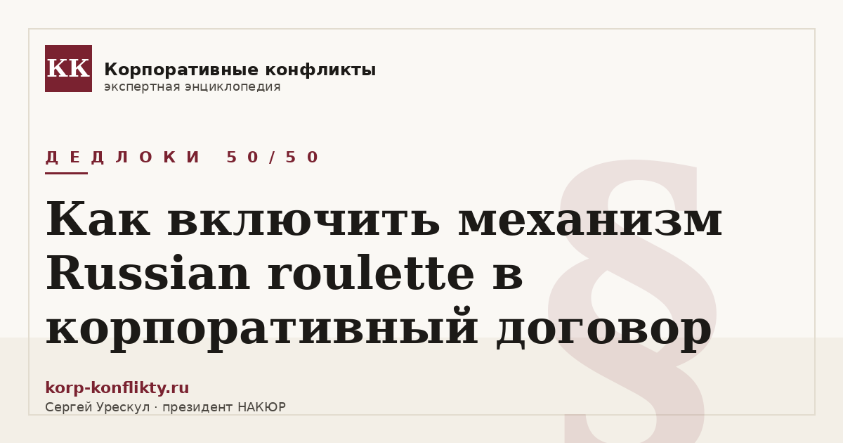 «Как включить механизм Russian roulette в корпоративный договор» — иллюстрация к статье энциклопедии корпоративных конфликтов (раздел «Дедлоки 50/50»)