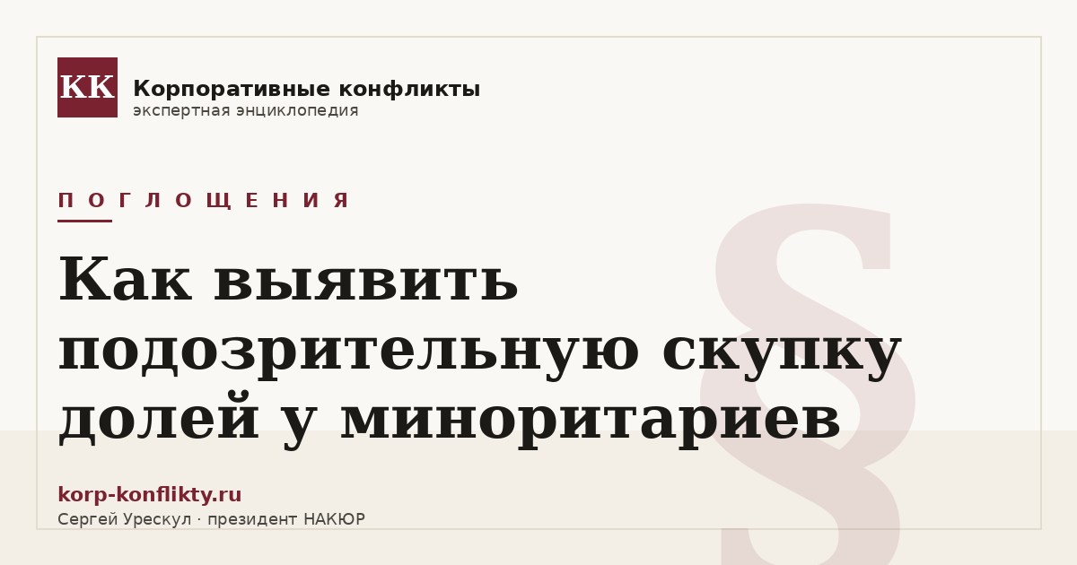 «Как выявить подозрительную скупку долей у миноритариев» — иллюстрация к статье энциклопедии корпоративных конфликтов (раздел «Поглощения»)