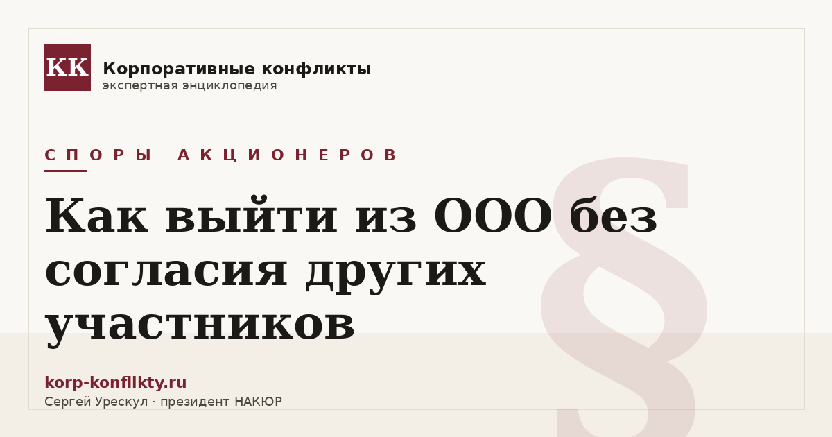 «Как выйти из ООО без согласия других участников» — иллюстрация к статье энциклопедии корпоративных конфликтов (раздел «Споры акционеров»)