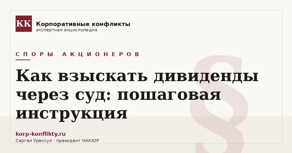 «Как взыскать дивиденды через суд: пошаговая инструкция» — иллюстрация к статье энциклопедии корпоративных конфликтов (раздел «Споры акционеров»)