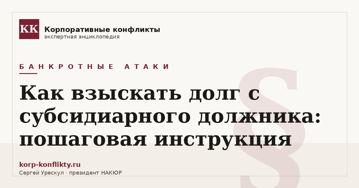 «Как взыскать долг с субсидиарного должника: пошаговая инструкция» — иллюстрация к статье энциклопедии корпоративных конфликтов (раздел «Банкротные атаки»)