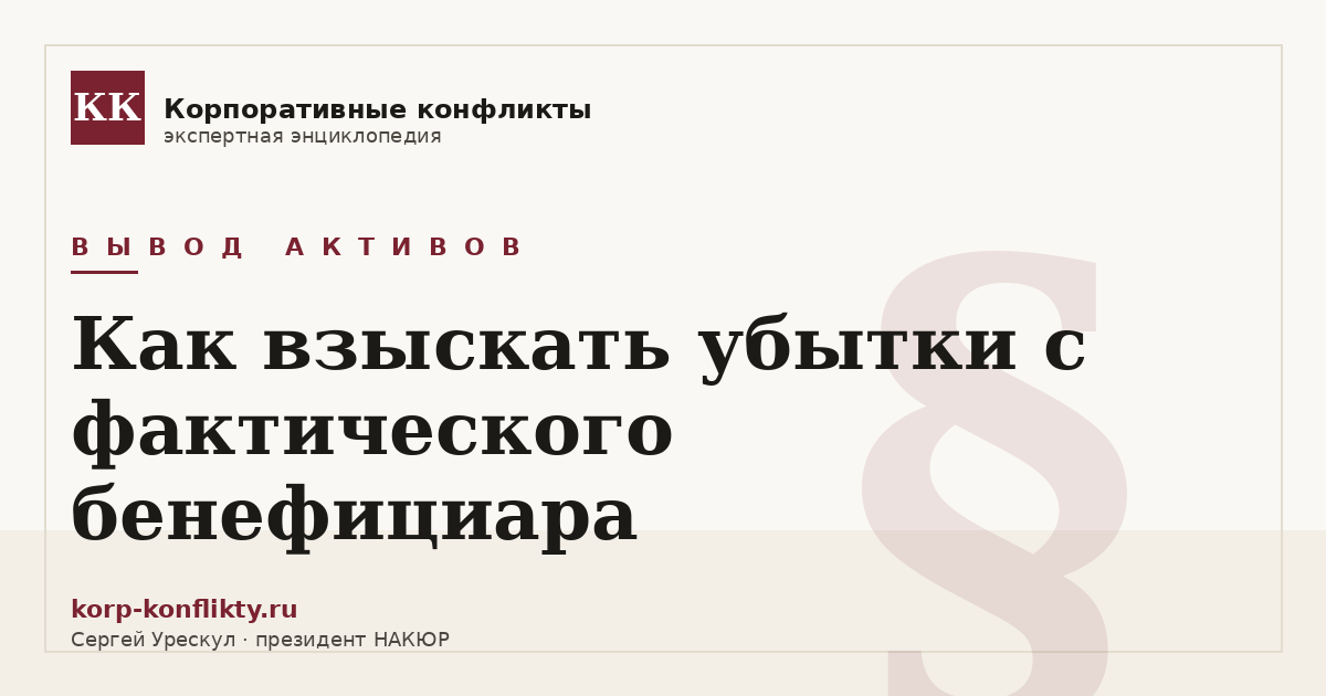 «Как взыскать убытки с фактического бенефициара» — иллюстрация к статье энциклопедии корпоративных конфликтов (раздел «Вывод активов»)