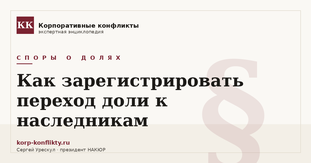 «Как зарегистрировать переход доли к наследникам» — иллюстрация к статье энциклопедии корпоративных конфликтов (раздел «Споры о долях»)