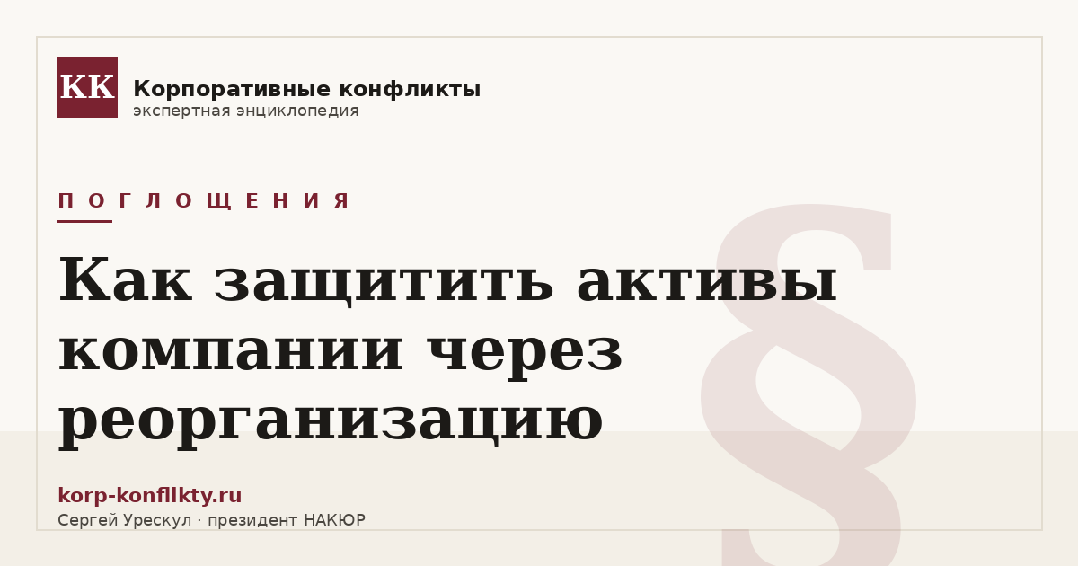 «Как защитить активы компании через реорганизацию» — иллюстрация к статье энциклопедии корпоративных конфликтов (раздел «Поглощения»)