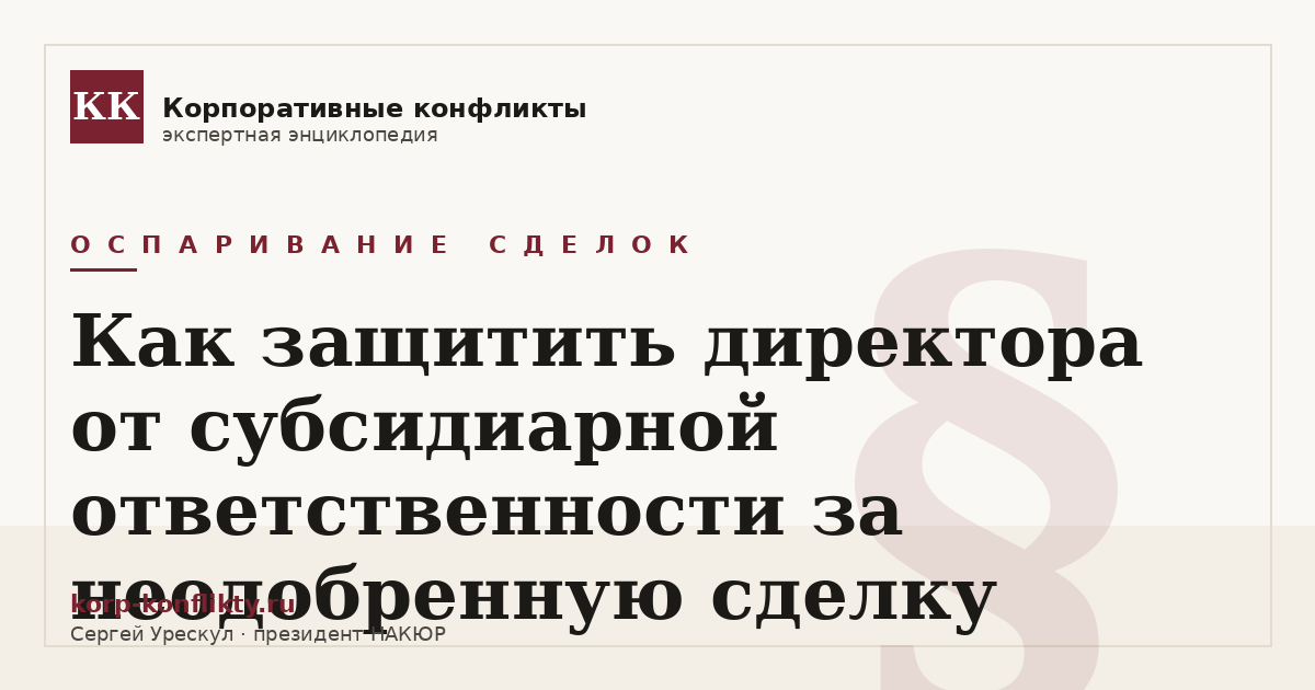 «Как защитить директора от субсидиарной ответственности за неодобренную сделку» — иллюстрация к статье энциклопедии корпоративных конфликтов (раздел «Оспаривание сделок»)