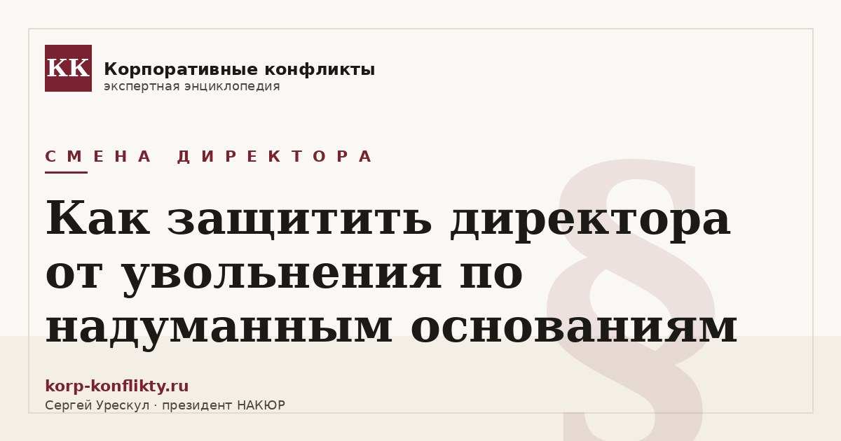 «Как защитить директора от увольнения по надуманным основаниям» — иллюстрация к статье энциклопедии корпоративных конфликтов (раздел «Смена директора»)