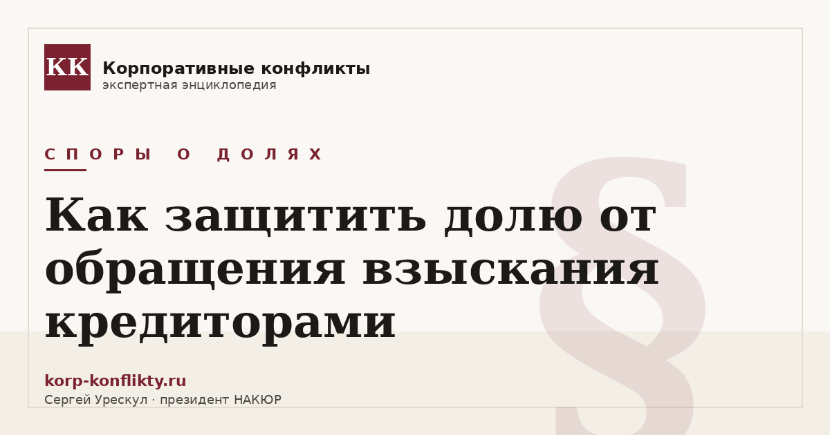 «Как защитить долю от обращения взыскания кредиторами» — иллюстрация к статье энциклопедии корпоративных конфликтов (раздел «Споры о долях»)