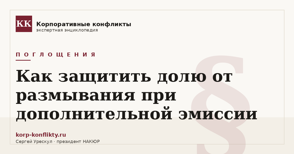 «Как защитить долю от размывания при дополнительной эмиссии» — иллюстрация к статье энциклопедии корпоративных конфликтов (раздел «Поглощения»)