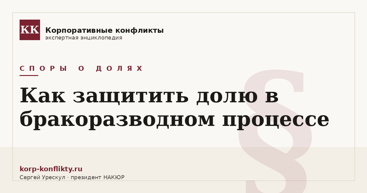 «Как защитить долю в бракоразводном процессе» — иллюстрация к статье энциклопедии корпоративных конфликтов (раздел «Споры о долях»)