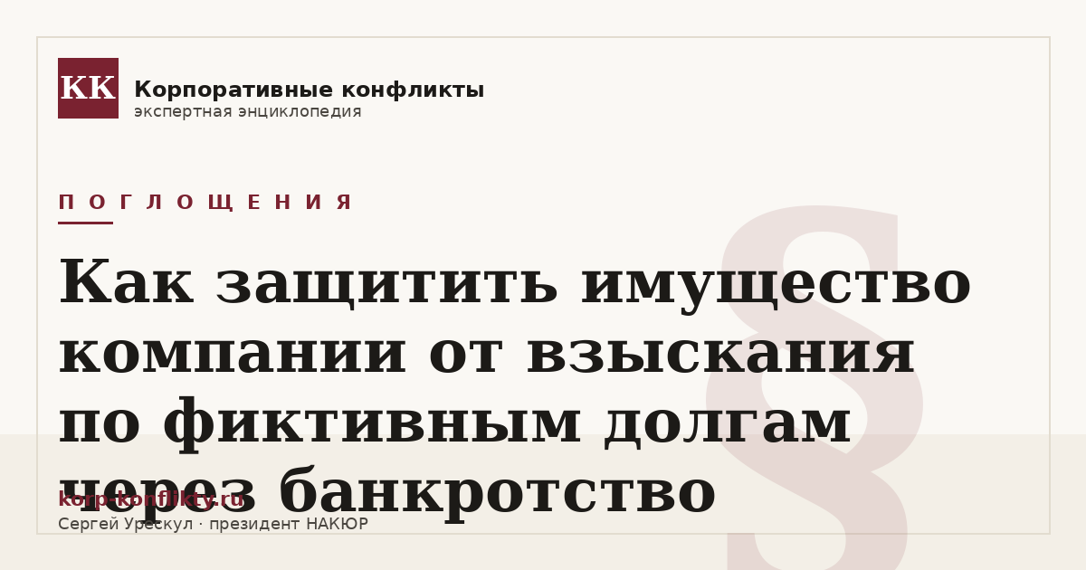 «Как защитить имущество компании от взыскания по фиктивным долгам через банкротство» — иллюстрация к статье энциклопедии корпоративных конфликтов (раздел «Поглощения»)