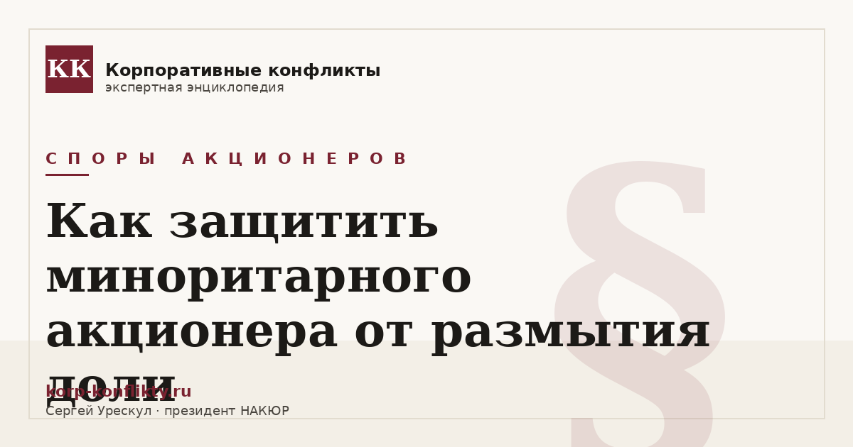 «Как защитить миноритарного акционера от размытия доли» — иллюстрация к статье энциклопедии корпоративных конфликтов (раздел «Споры акционеров»)