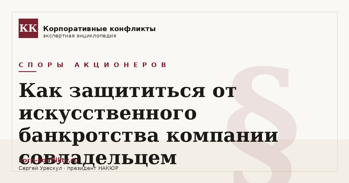 «Как защититься от искусственного банкротства компании совладельцем» — иллюстрация к статье энциклопедии корпоративных конфликтов (раздел «Споры акционеров»)