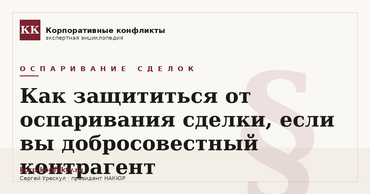 «Как защититься от оспаривания сделки, если вы добросовестный контрагент» — иллюстрация к статье энциклопедии корпоративных конфликтов (раздел «Оспаривание сделок»)