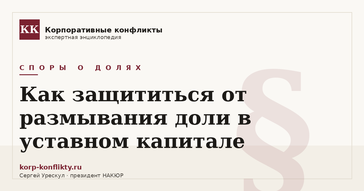 «Как защититься от размывания доли в уставном капитале» — иллюстрация к статье энциклопедии корпоративных конфликтов (раздел «Споры о долях»)