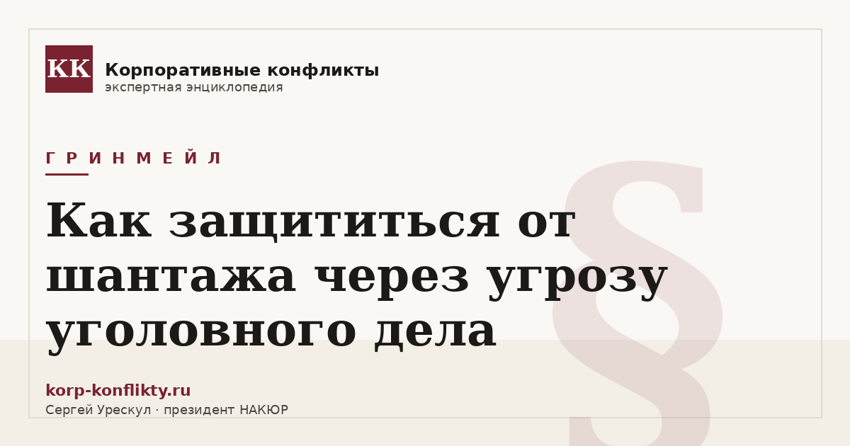 «Как защититься от шантажа через угрозу уголовного дела» — иллюстрация к статье энциклопедии корпоративных конфликтов (раздел «Гринмейл»)