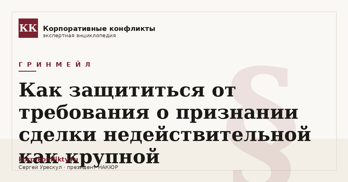 «Как защититься от требования о признании сделки недействительной как крупной» — иллюстрация к статье энциклопедии корпоративных конфликтов (раздел «Гринмейл»)