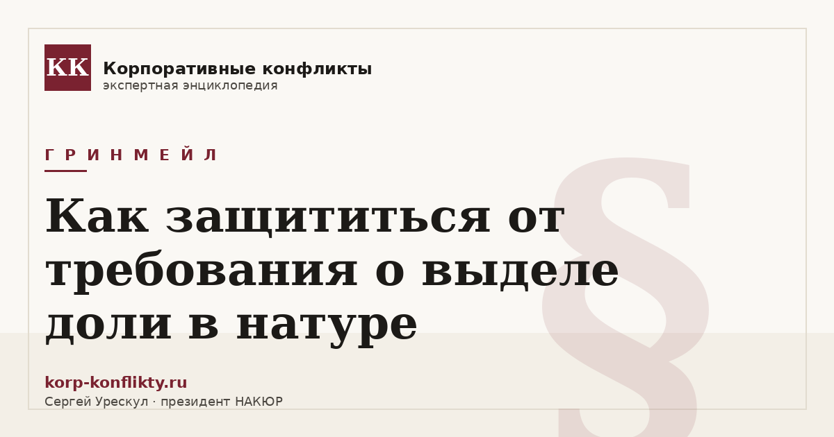 «Как защититься от требования о выделе доли в натуре» — иллюстрация к статье энциклопедии корпоративных конфликтов (раздел «Гринмейл»)