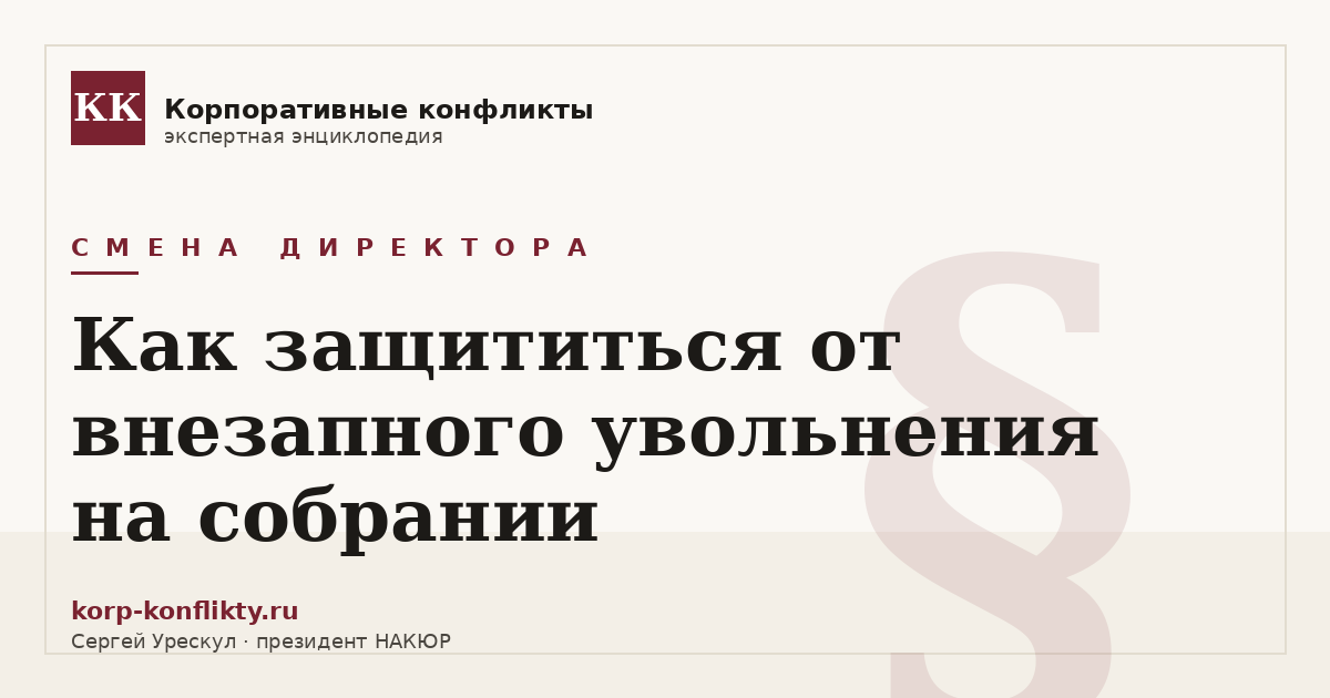 «Как защититься от внезапного увольнения на собрании» — иллюстрация к статье энциклопедии корпоративных конфликтов (раздел «Смена директора»)