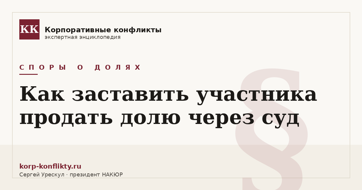 «Как заставить участника продать долю через суд» — иллюстрация к статье энциклопедии корпоративных конфликтов (раздел «Споры о долях»)