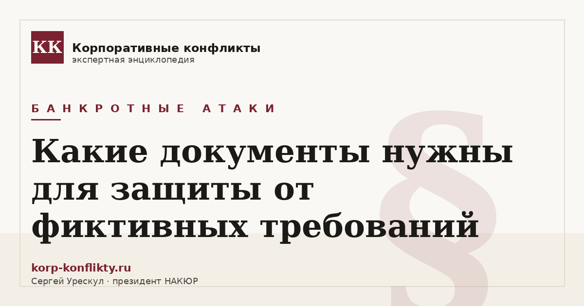 «Какие документы нужны для защиты от фиктивных требований» — иллюстрация к статье энциклопедии корпоративных конфликтов (раздел «Банкротные атаки»)