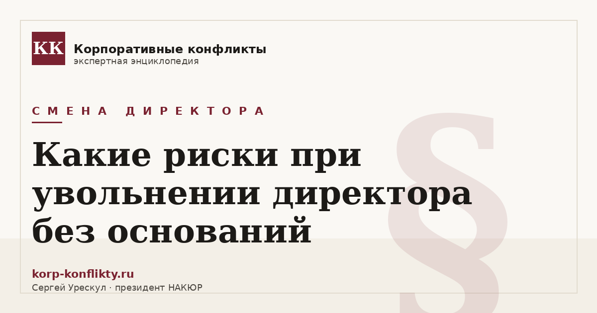 «Какие риски при увольнении директора без оснований» — иллюстрация к статье энциклопедии корпоративных конфликтов (раздел «Смена директора»)