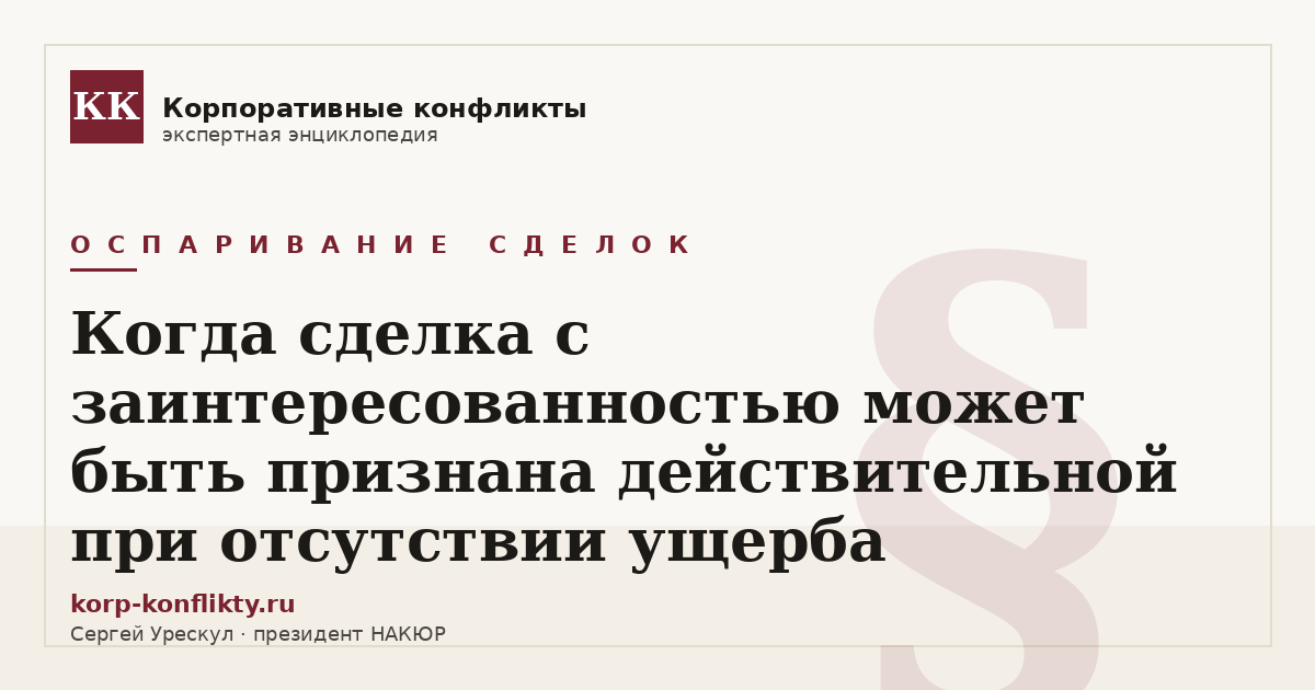 «Когда сделка с заинтересованностью может быть признана действительной при отсутствии ущерба» — иллюстрация к статье энциклопедии корпоративных конфликтов (раздел «Оспаривание сделок»)