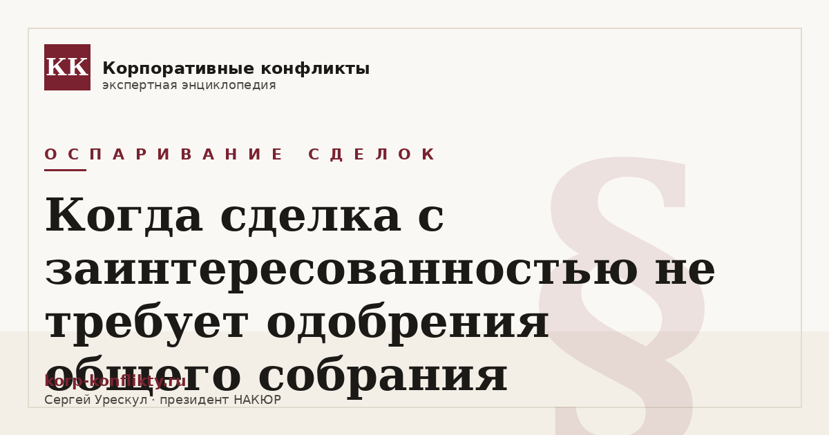 «Когда сделка с заинтересованностью не требует одобрения общего собрания» — иллюстрация к статье энциклопедии корпоративных конфликтов (раздел «Оспаривание сделок»)