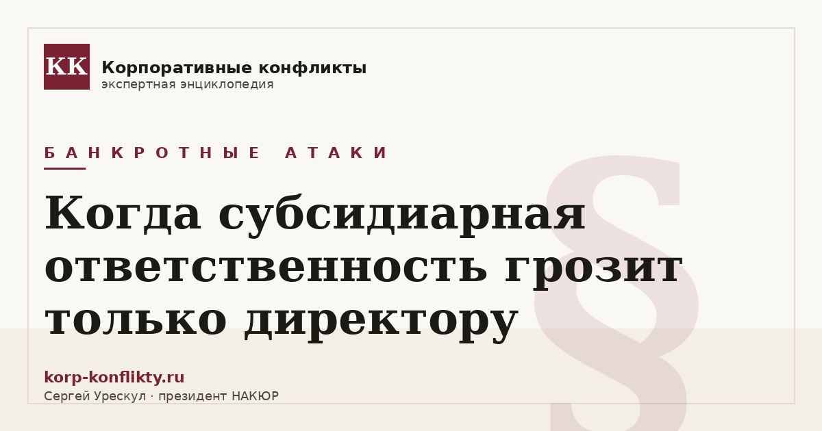 «Когда субсидиарная ответственность грозит только директору» — иллюстрация к статье энциклопедии корпоративных конфликтов (раздел «Банкротные атаки»)
