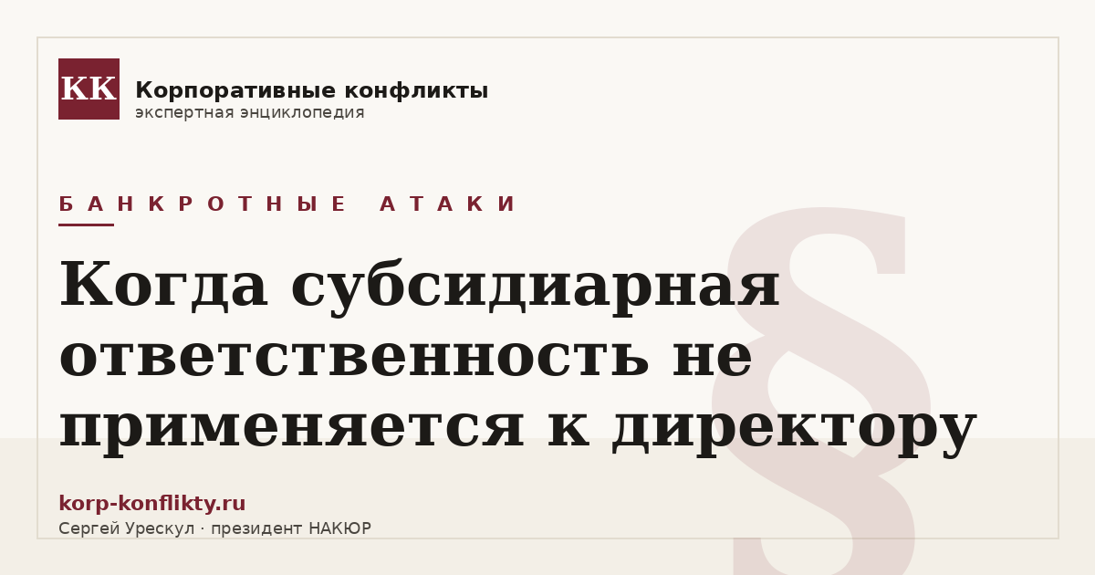 «Когда субсидиарная ответственность не применяется к директору» — иллюстрация к статье энциклопедии корпоративных конфликтов (раздел «Банкротные атаки»)