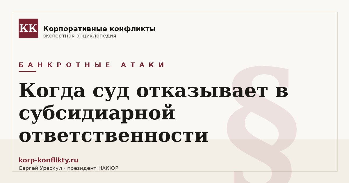 «Когда суд отказывает в субсидиарной ответственности» — иллюстрация к статье энциклопедии корпоративных конфликтов (раздел «Банкротные атаки»)