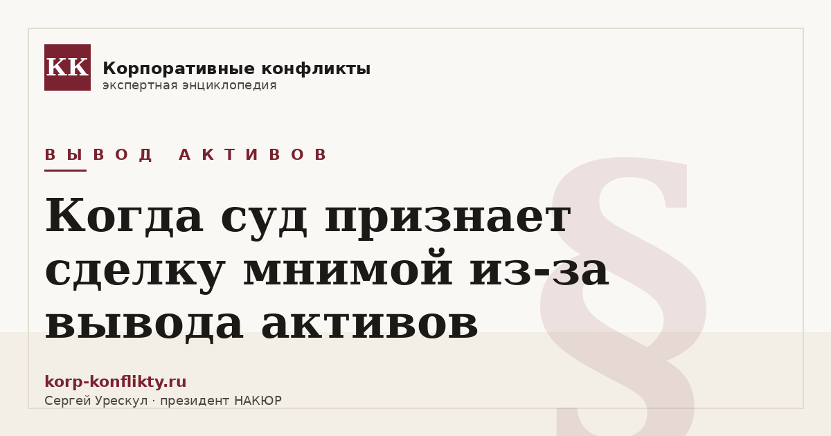 «Когда суд признает сделку мнимой из-за вывода активов» — иллюстрация к статье энциклопедии корпоративных конфликтов (раздел «Вывод активов»)