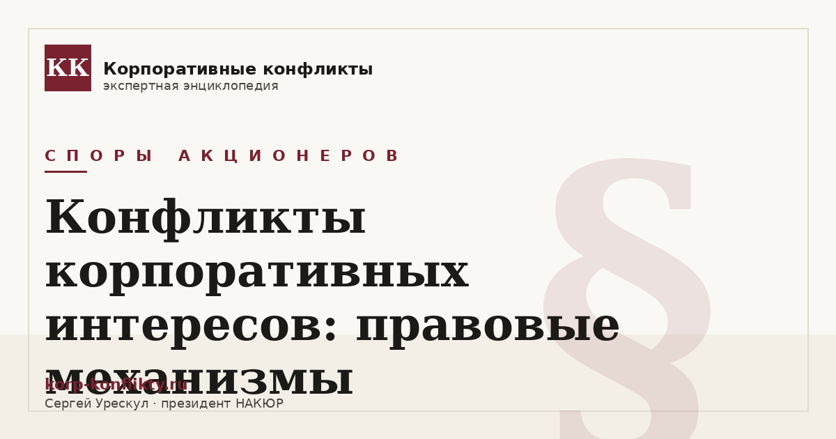 «Конфликты корпоративных интересов: правовые механизмы» — иллюстрация к статье энциклопедии корпоративных конфликтов (раздел «Споры акционеров»)