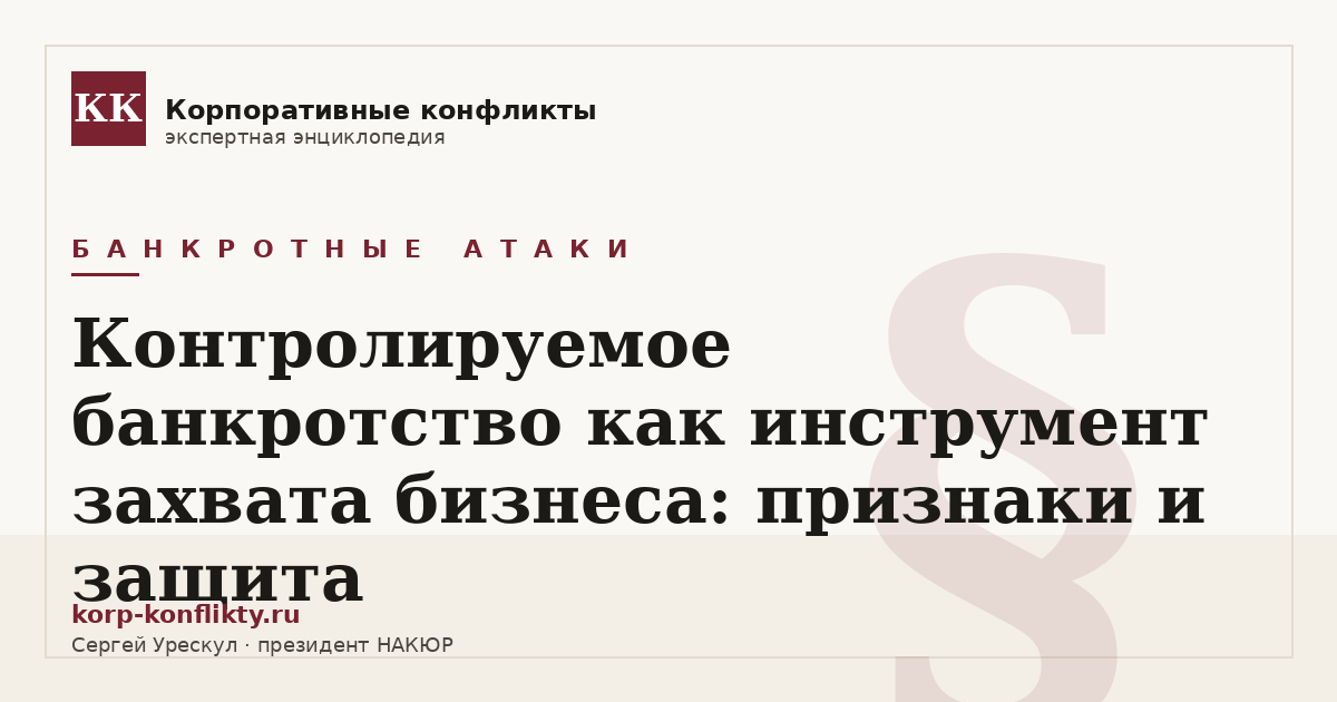 «Контролируемое банкротство как инструмент захвата бизнеса: признаки и защита» — иллюстрация к статье энциклопедии корпоративных конфликтов (раздел «Банкротные атаки»)